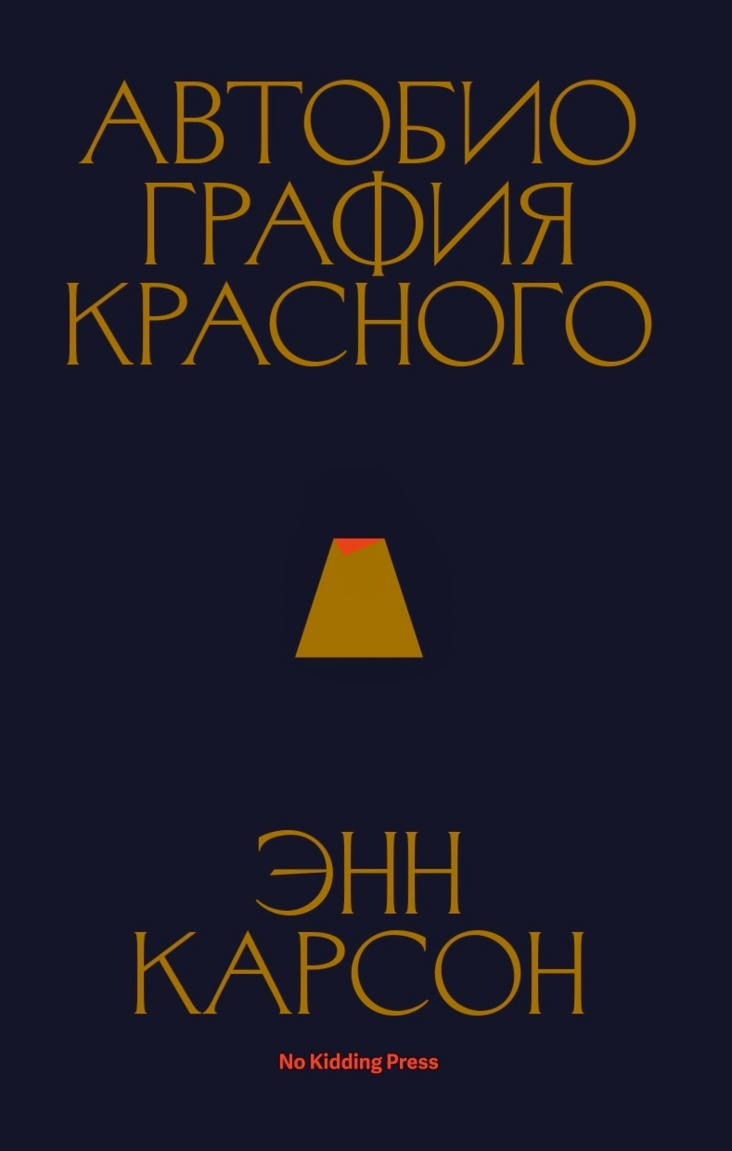 Автобиография красного - Энн Карсон Автобиография красного - Энн Карсон