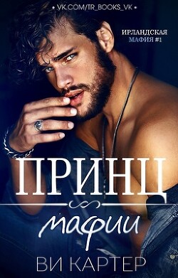 Читать онлайн книгу Принц мафии (ЛП) - Картер Ви Принц мафии (ЛП) - Картер Ви