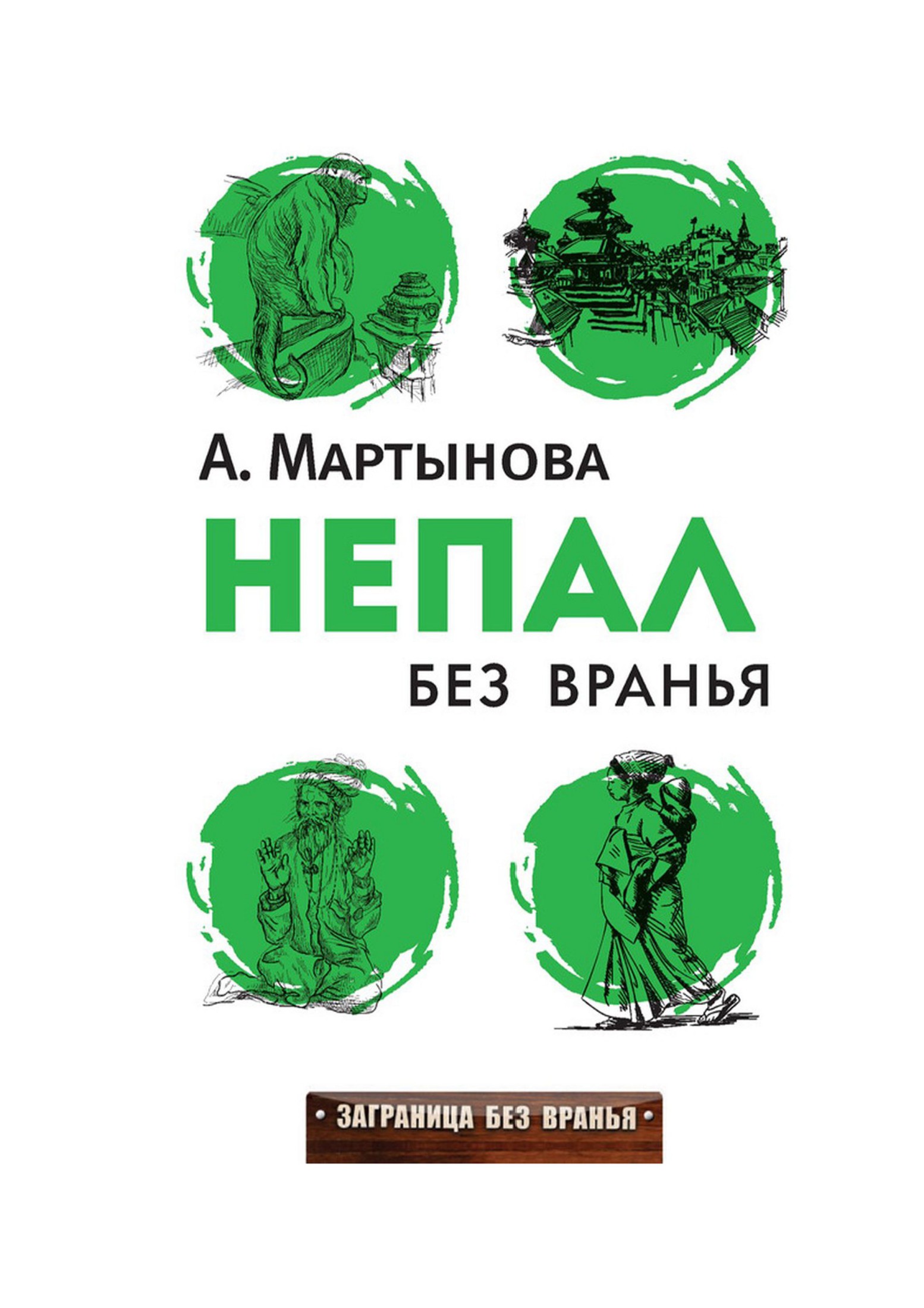 Непал без вранья - Анастачия Мартынова
