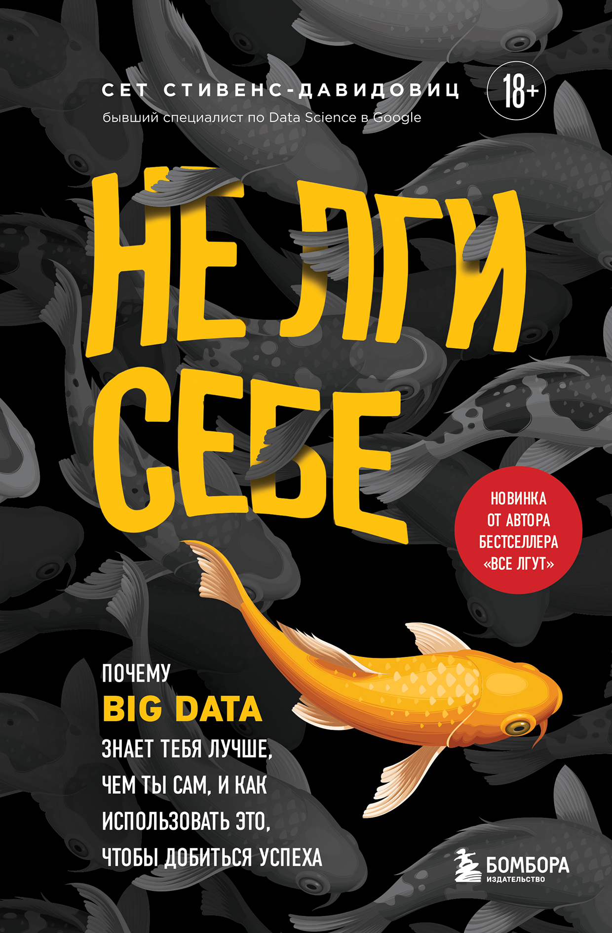 Не лги себе. Почему Big Data знает тебя лучше, чем ты сам, и как использовать это, чтобы добиться успеха - Сет Стивенс-Давидовиц