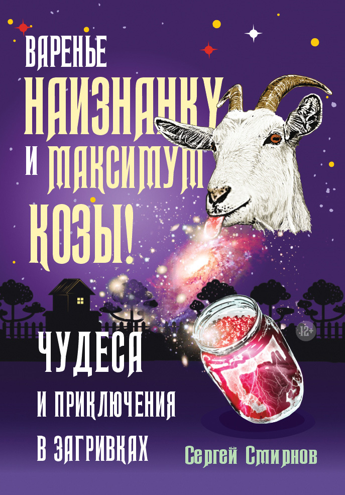 Варенье наизнанку и максимум козы! - Сергей Анатольевич Смирнов