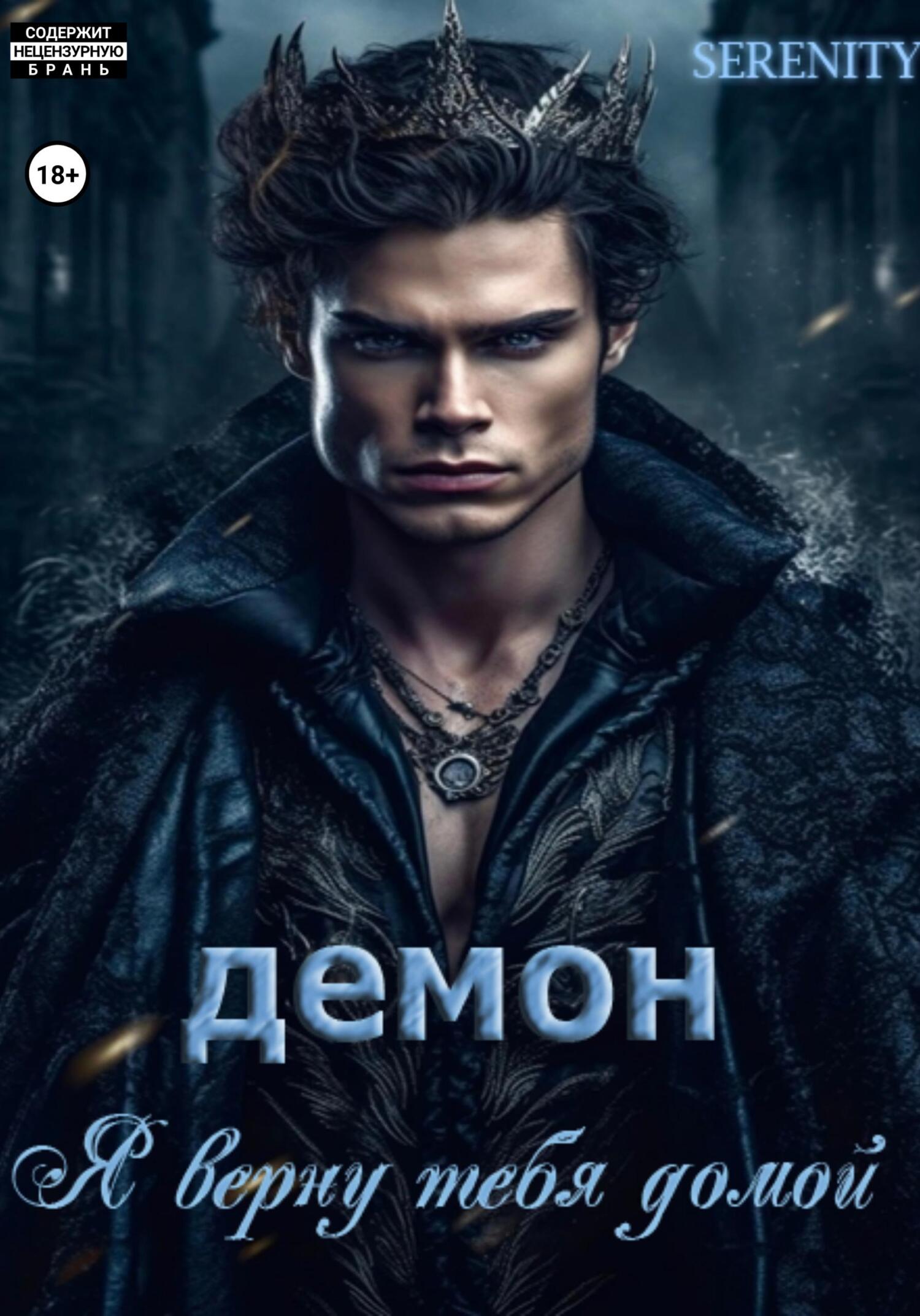 Демон. Я верну тебя домой - SERENITY SERENITY