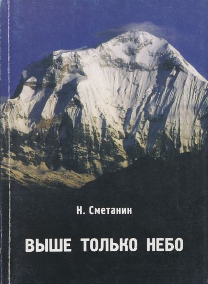 Выше только небо: Посвящается красноярцам - столбистам, альпинистам 70-90 гг. - Николай Александрович Сметанин