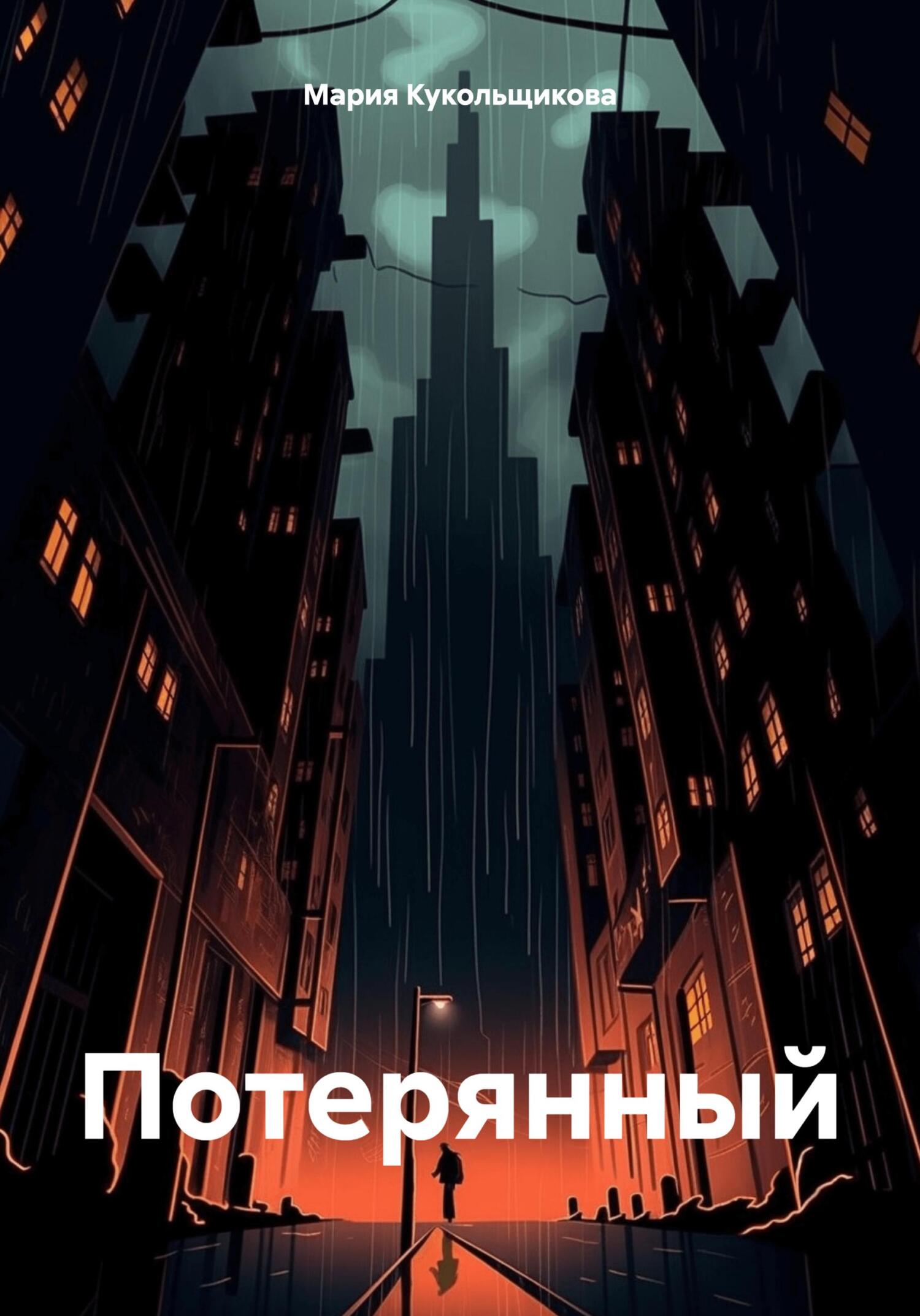 Потерянный - Мария Кукольщикова