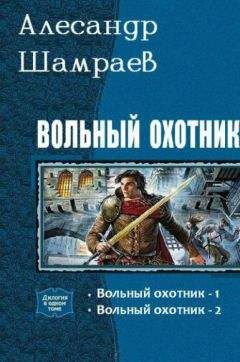 Александр Шамраев - Вольный охотник. Дилогия (СИ)