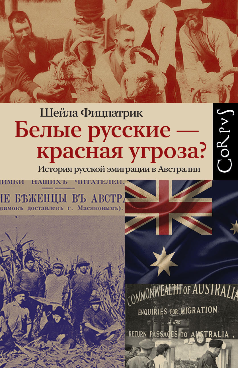 Белые русские – красная угроза? История русской эмиграции в Австралии - Шейла Фицпатрик