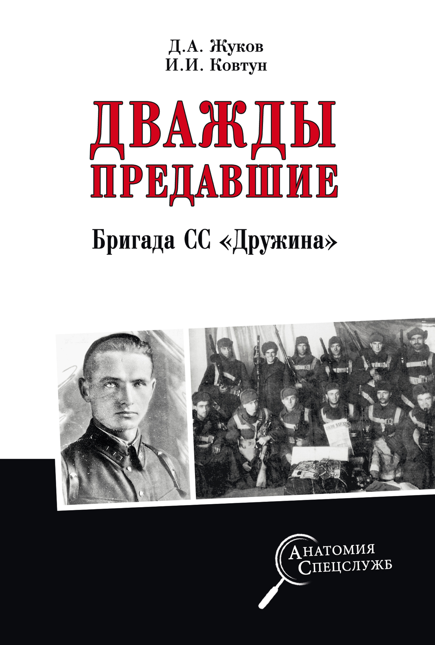 Дважды предавшие. Бригада СС «Дружина» - Дмитрий Александрович Жуков