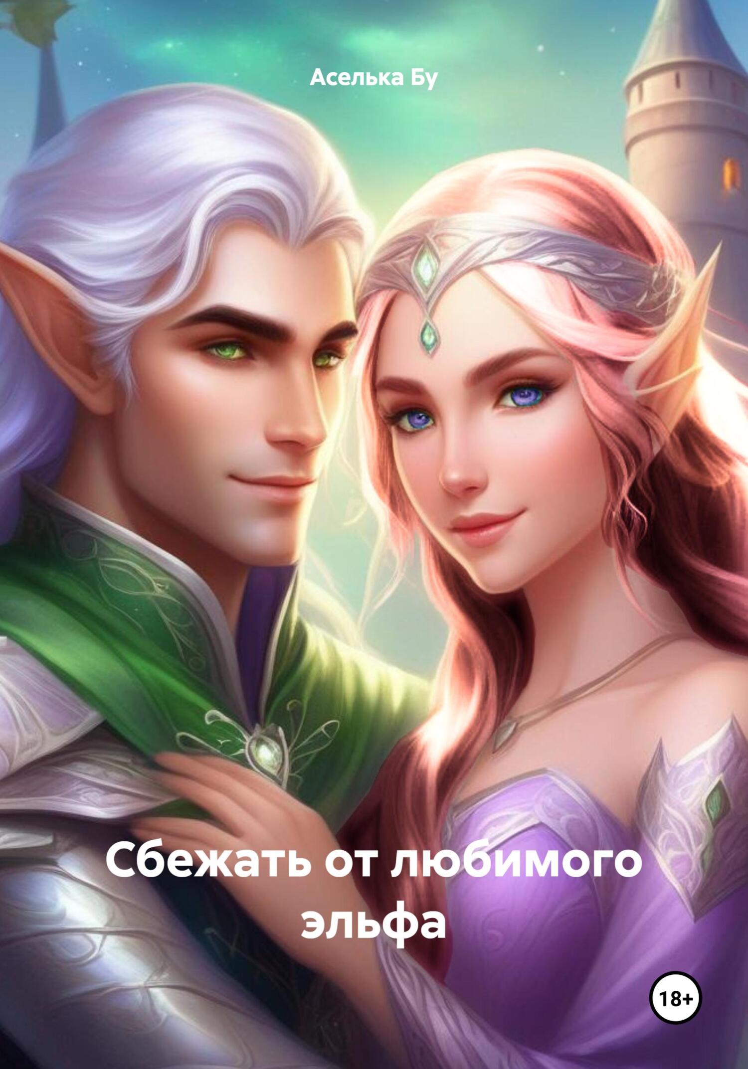 Читать онлайн книгу Сбежать от любимого эльфа - Аселька Бу Сбежать от любимого эльфа - Аселька Бу