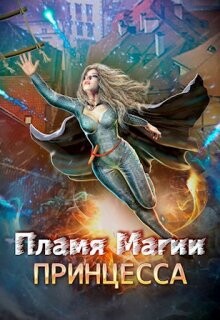 Пламя Магии. Принцесса 2 (СИ) - Бабкина Валерия Владимировна Лерр О.
