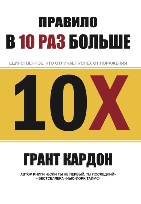 Правило в 10 раз больше. Единственное, что отличает успех от поражения - Грант Кардон