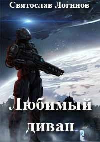 Любимый диван - Святослав Владимирович Логинов
