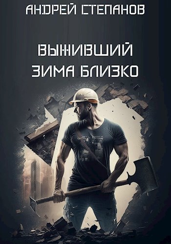 Выживший: Зима близко. Том 1 - Андрей Валерьевич Степанов