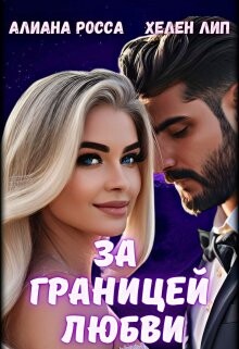 Алмазы для Золушки - Корецкий Данил Аркадьевич