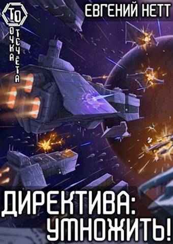 Директива: Умножить! (СИ) - Евгений Нетт