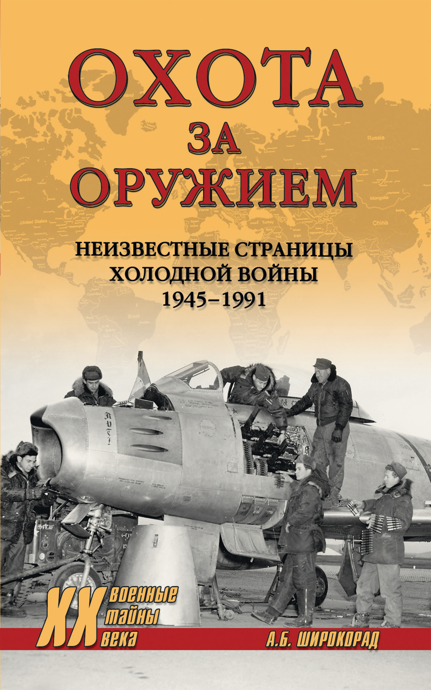 Охота за оружием. Неизвестные страницы Холодной войны 1945–1991 - Александр Борисович Широкорад