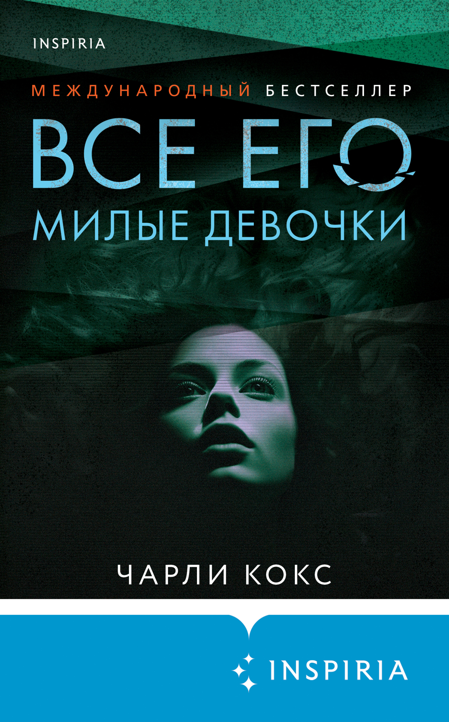 Все его милые девочки - Чарли Кокс