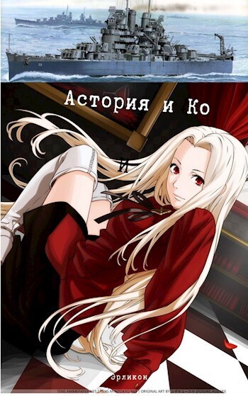 Астория и Ко (СИ) - Антонов