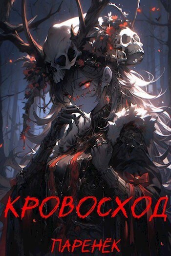 Кровосход. Том 1 (СИ) - Антонов