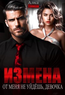 Измена. От меня не уйдешь, девочка! (СИ) - Алиса Лиман
