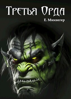 Третья Орда (СИ) - Михнегер Егор