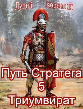 Триумвират (СИ) - Луций Корнелий