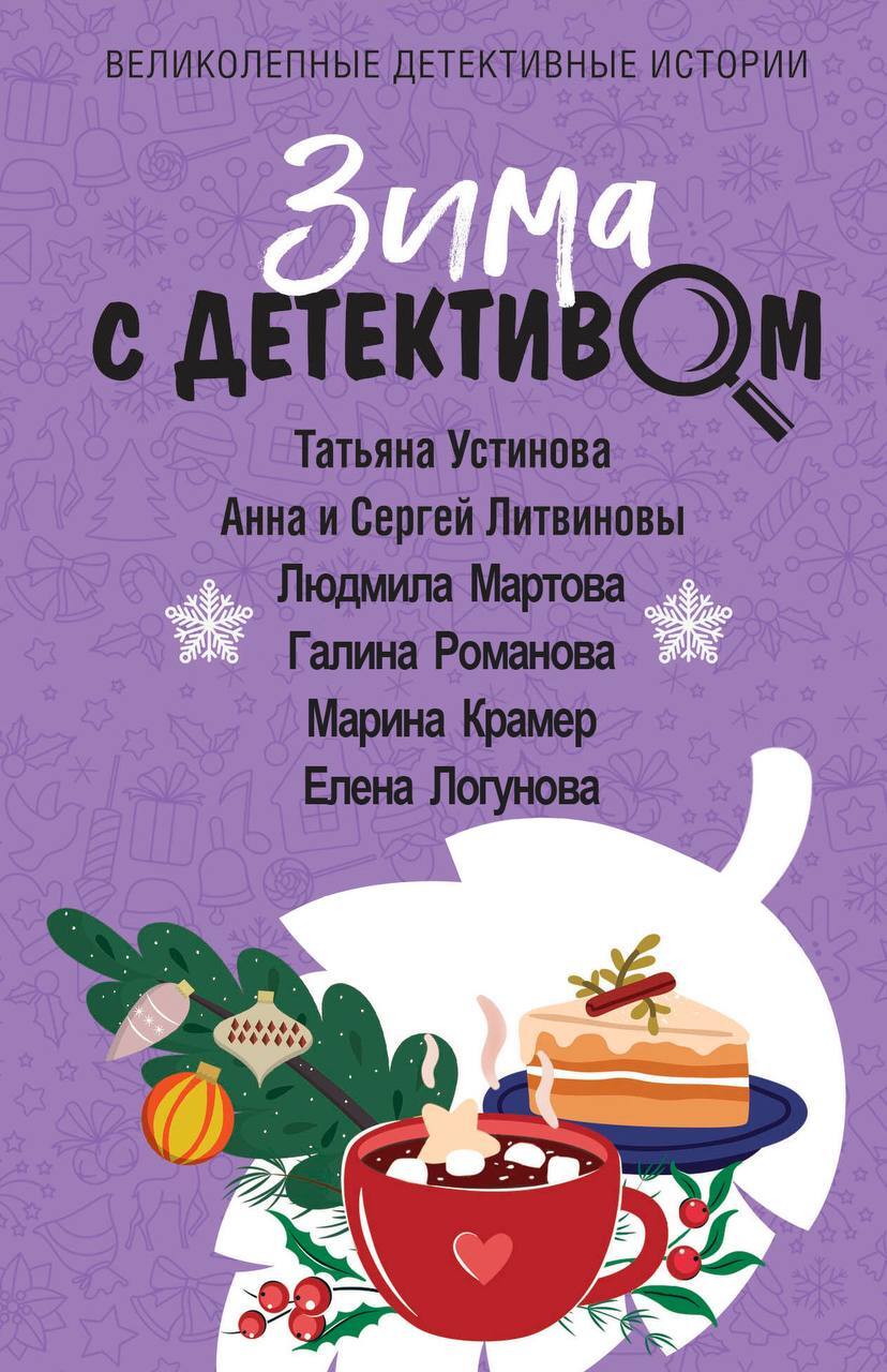 Зима с детективом - Татьяна Витальевна Устинова