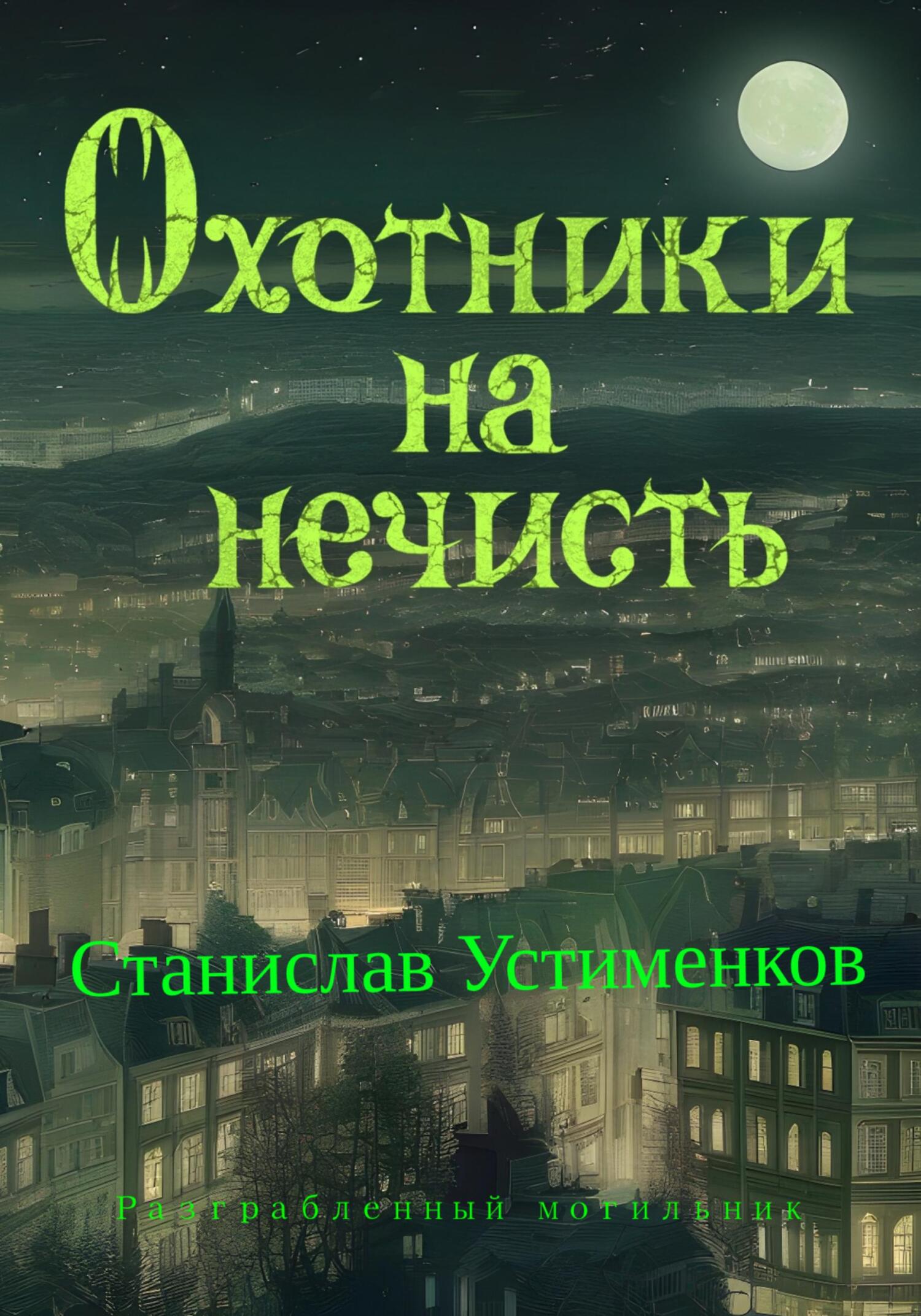 Охотники на нечисть. Разграбленный могильник - Станислав Вячеславович Устименков