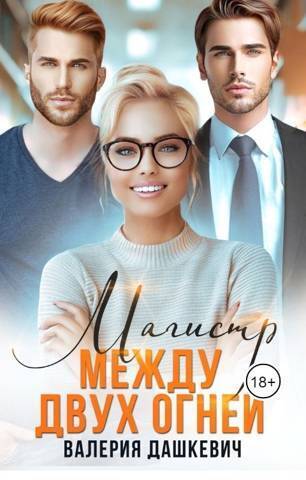 Магистр между двух Огней (СИ) - Валерия Дашкевич