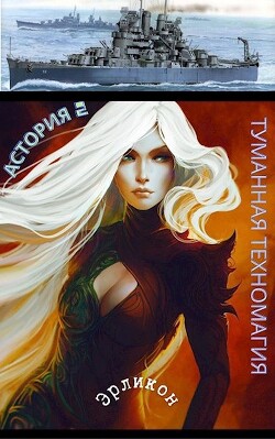 Туманная техномагия (СИ) - Erlicon