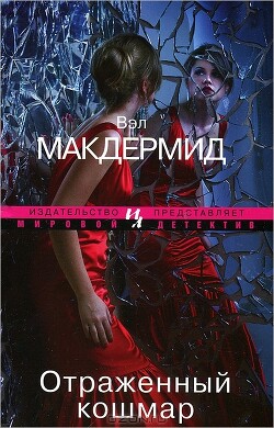 Отраженный кошмар - Макдермид Вэл