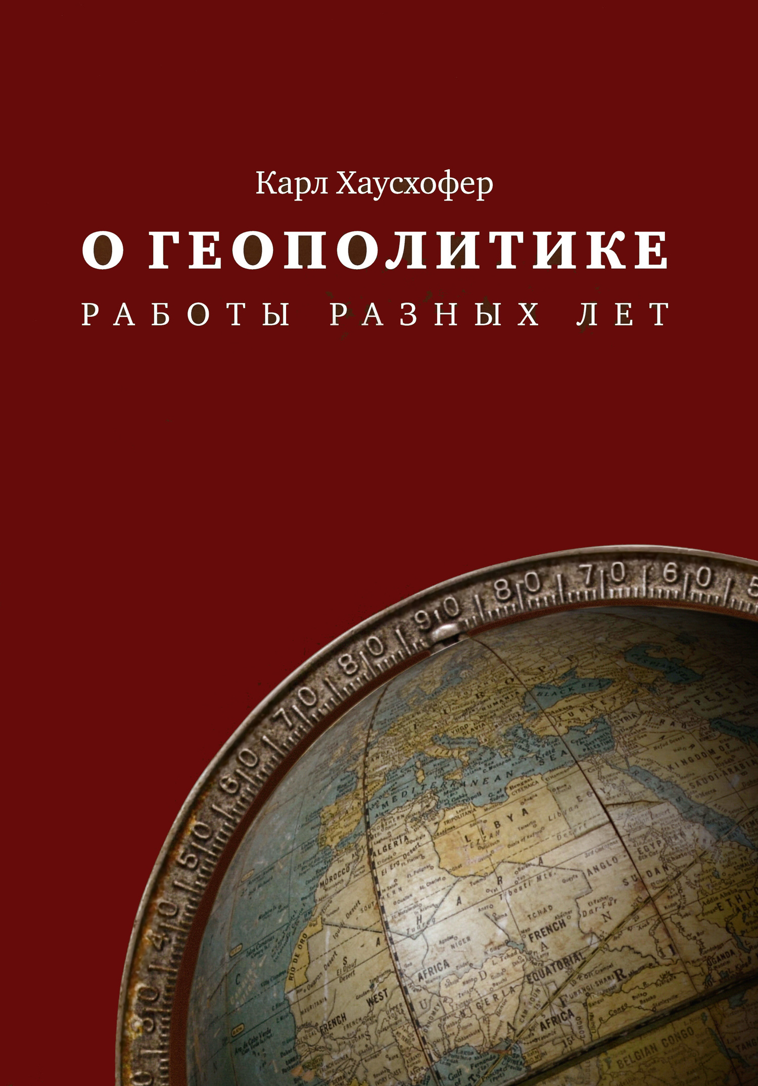 О геополитике. Работы разных лет - Карл Хаусхофер О геополитике. Работы разных лет - Карл Хаусхофер