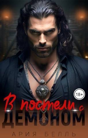 В постели с демоном (СИ) - Ария Белль