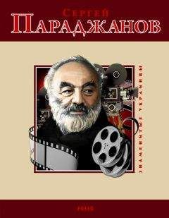 М. Загребельный - Сергей Параджанов