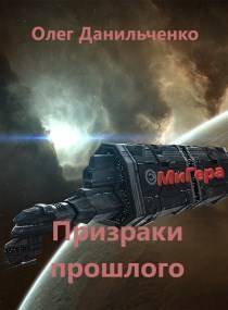 Призраки прошлого - Олег Викторович Данильченко