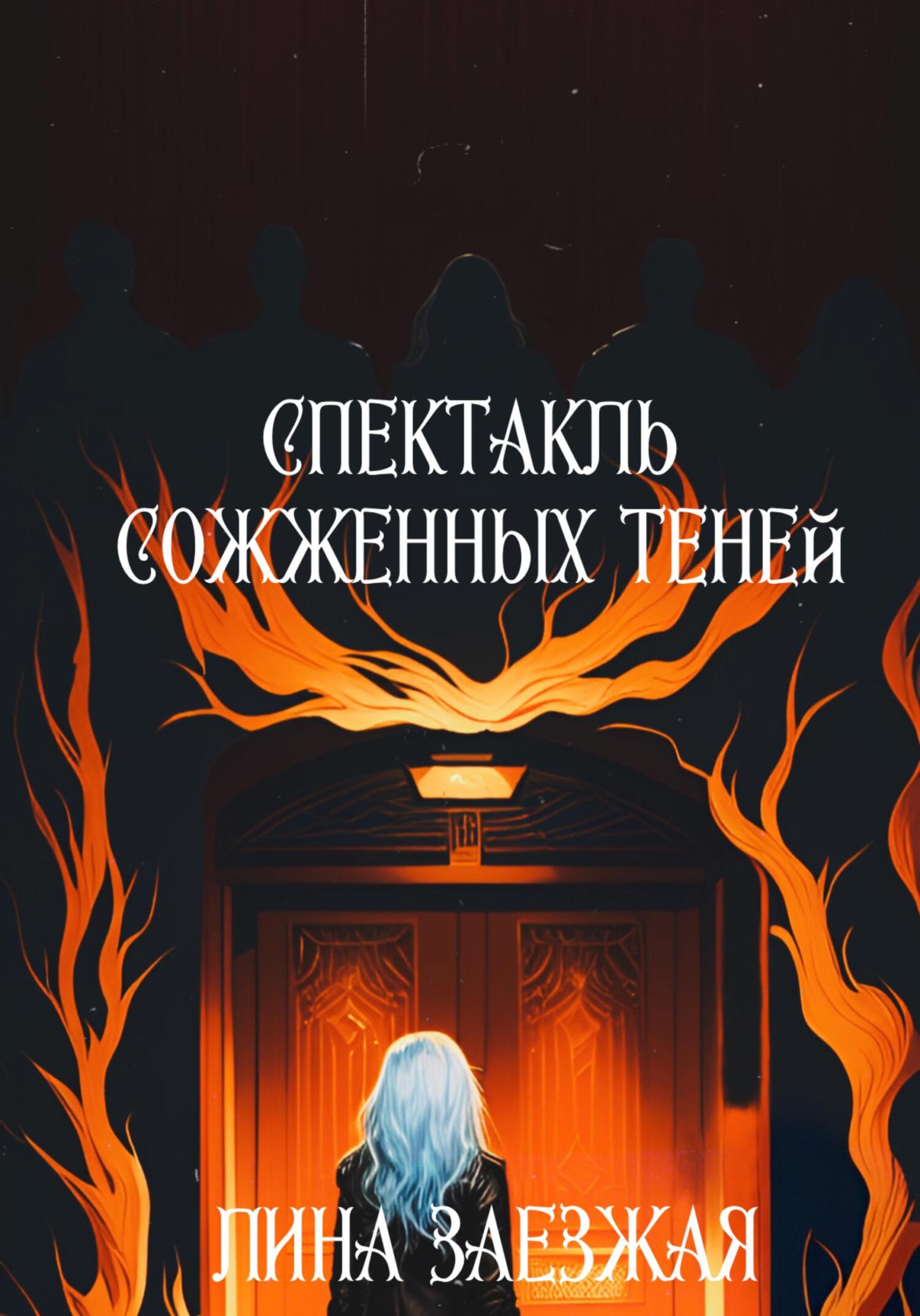 Спектакль сожженных теней - Лина Заезжая