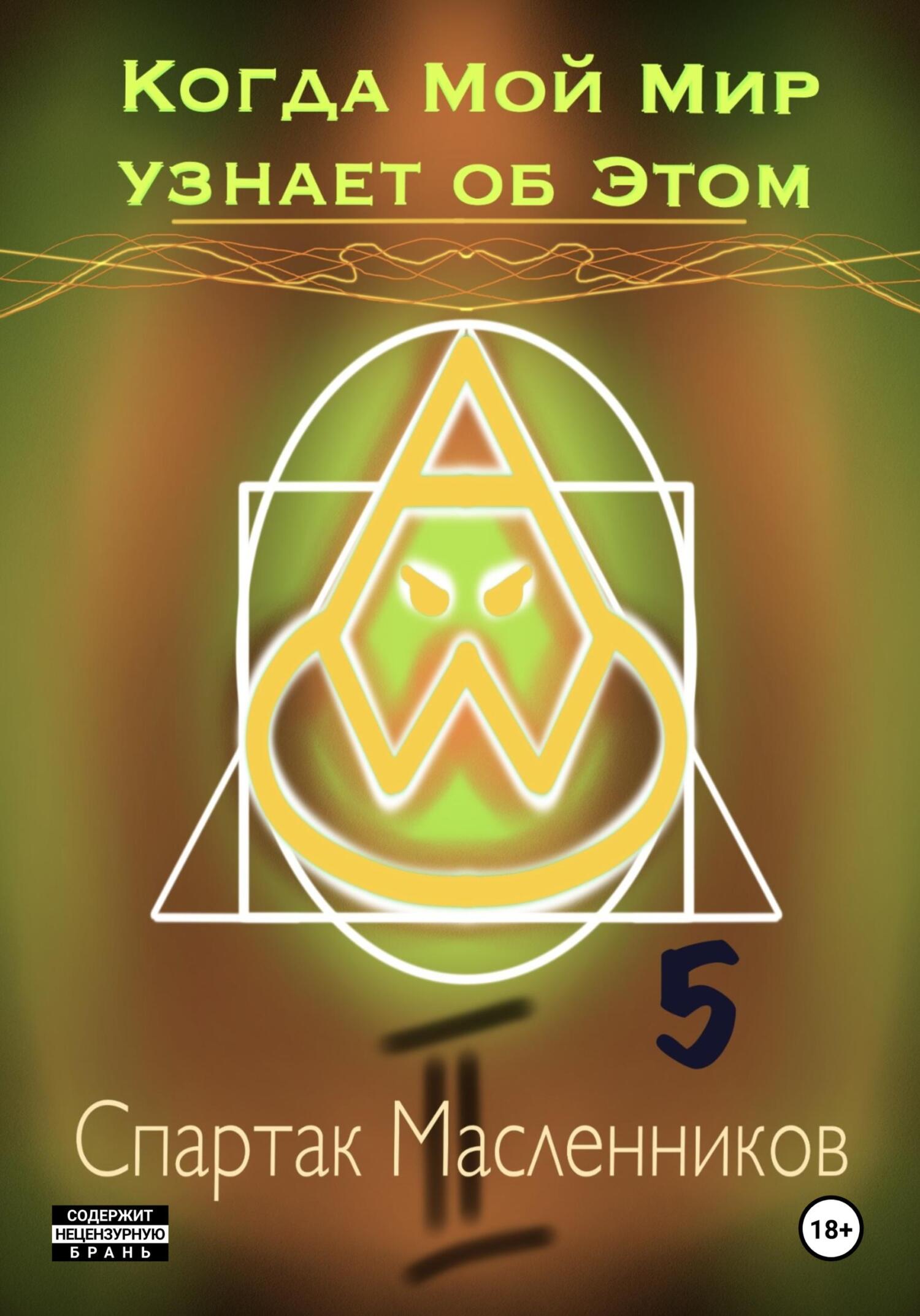 Когда Мой Мир узнает об Этом. Письмо пятое - Спартак Масленников