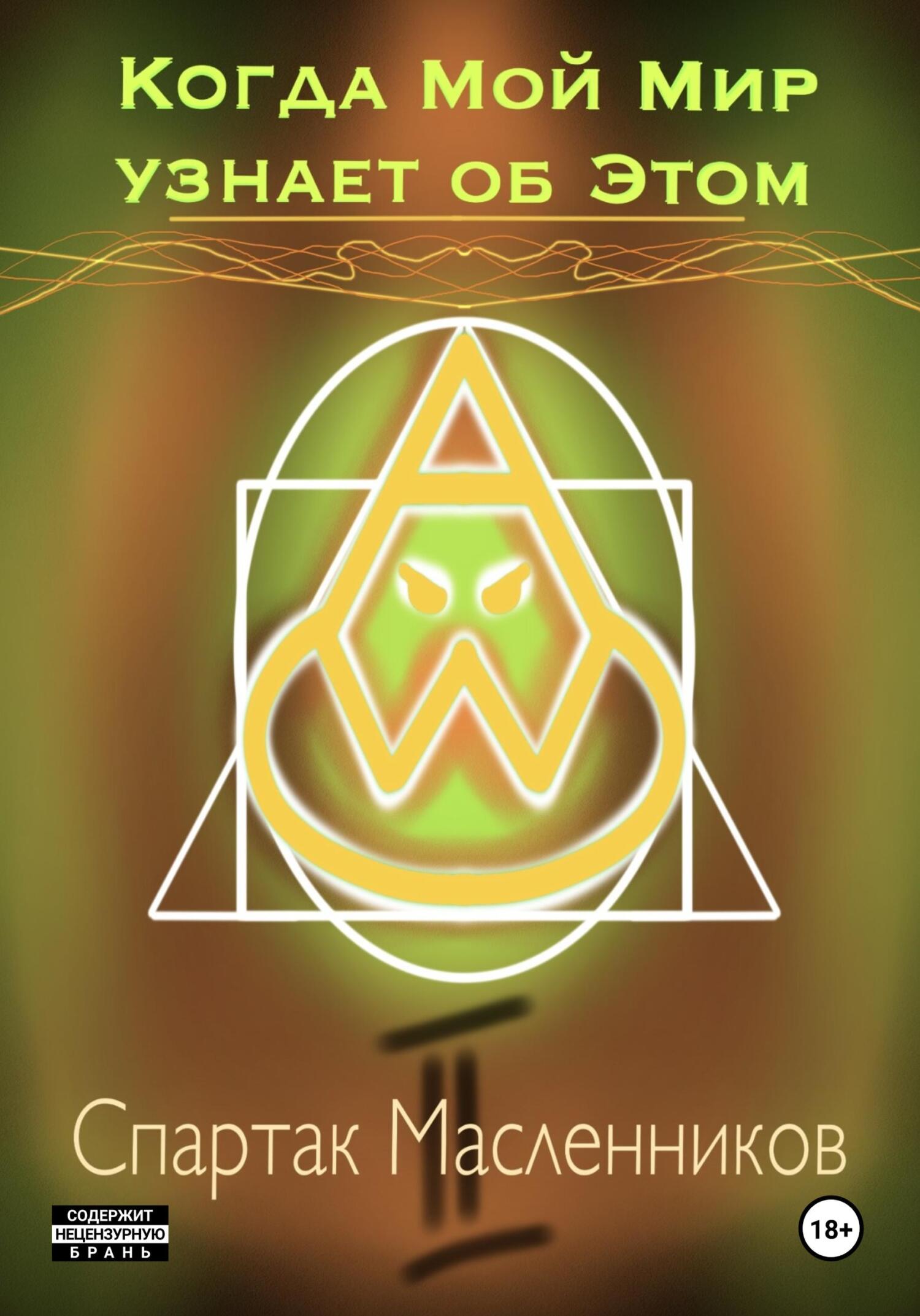 Когда Мой Мир узнает об Этом - Спартак Масленников