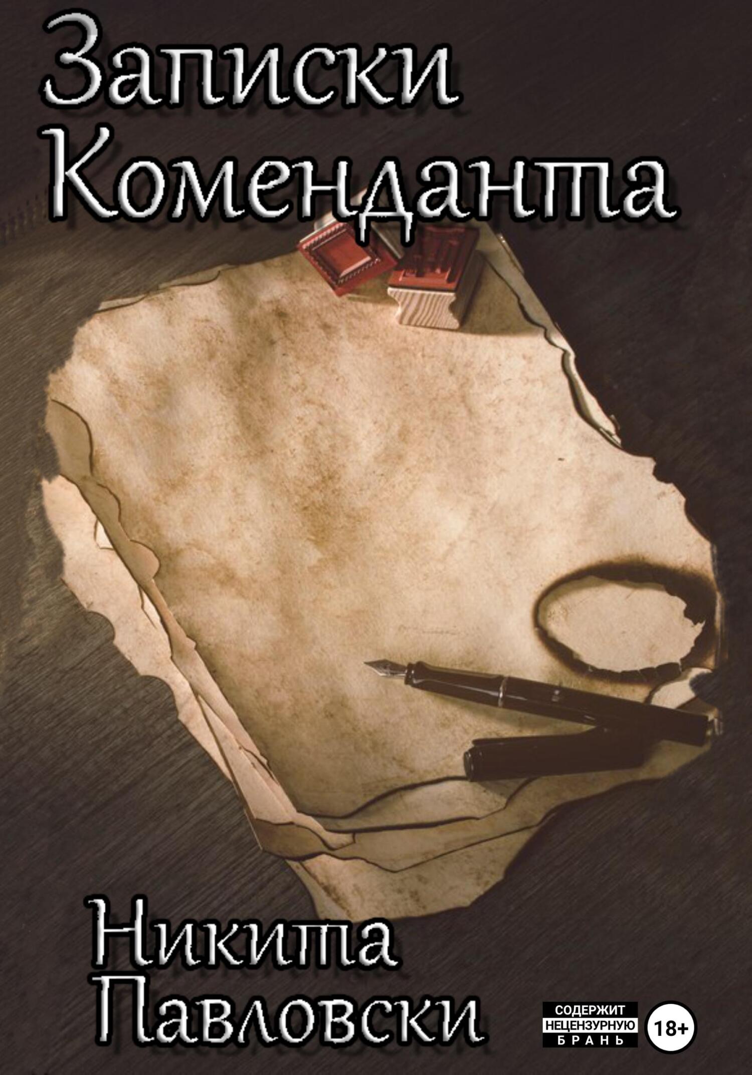Записки Коменданта - Никита Павловски