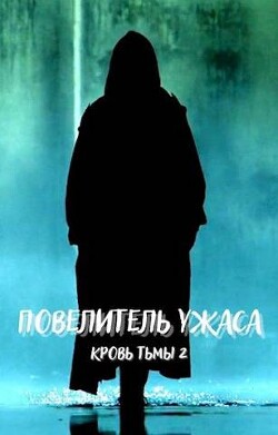 Повелитель ужаса (СИ) - DartShine