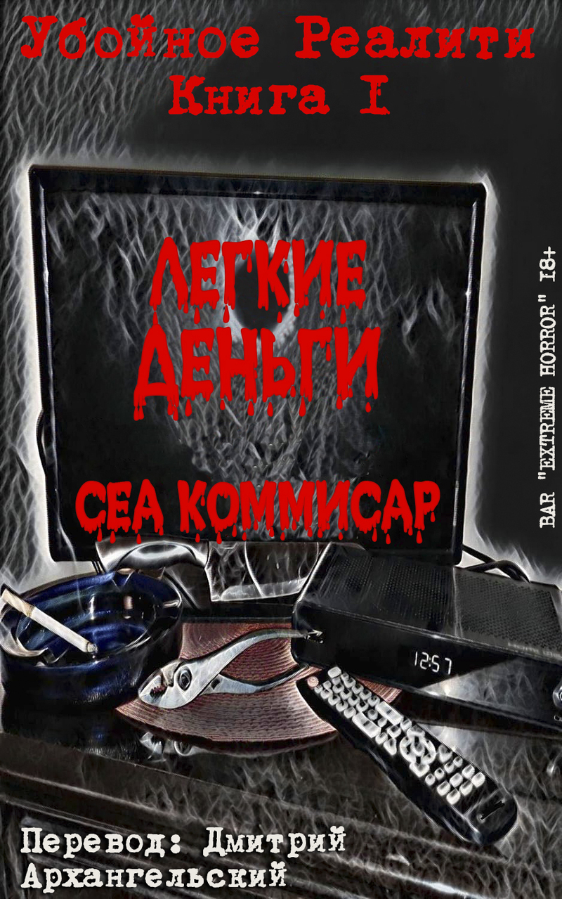 Легкие деньги (ЛП) - Сеа Коммисар