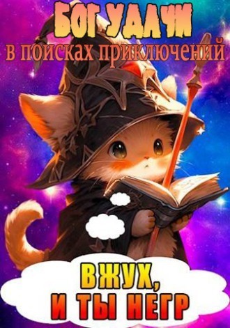 Бог Удачи в поисках приключений (СИ) - Шеррифф