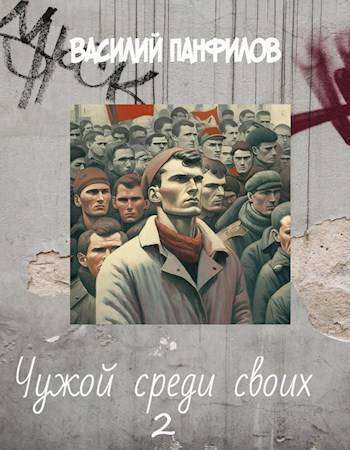 Чужой среди своих 2 (СИ) - Василий Сергеевич Панфилов