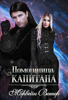 Помощница капитана. Книга вторая (СИ) - Юлия Ветрова