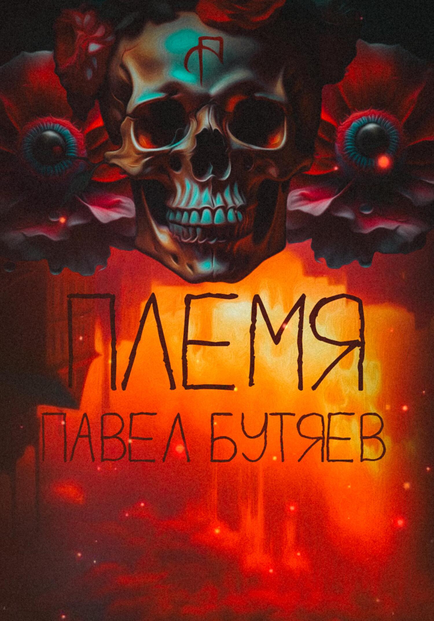 Племя - Павел Сергеевич Бутяев