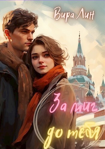За миг до тебя (СИ) - Вира Лин