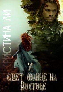 И сядет солнце на Востоке (СИ) - Кристина Ли