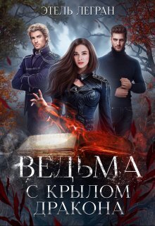 Ведьма с крылом дракона (СИ) - Этель Легран
