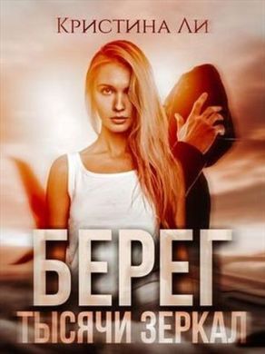 Берег тысячи зеркал (СИ) - Кристина Ли