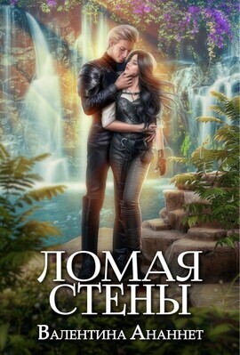 Читать онлайн книгу Ломая стены (СИ) - Валентина Ананнет Ломая стены (СИ) - Валентина Ананнет