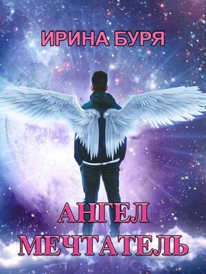 Ангел-мечтатель (СИ) - Ирина Буря